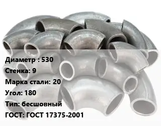 Отвод стальной 530х9 Сталь: 20 Угол:180 бесшовный ГОСТ: ГОСТ 17375-2001